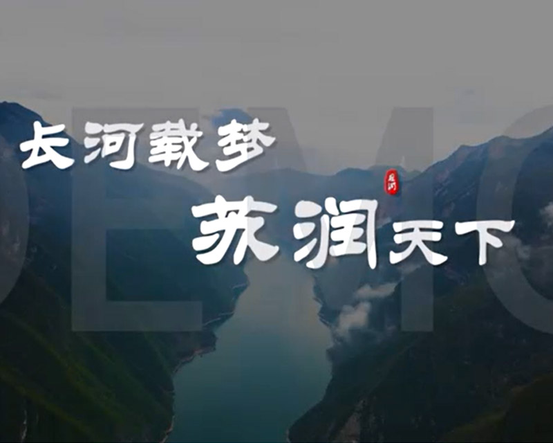 苏润集团宣传片