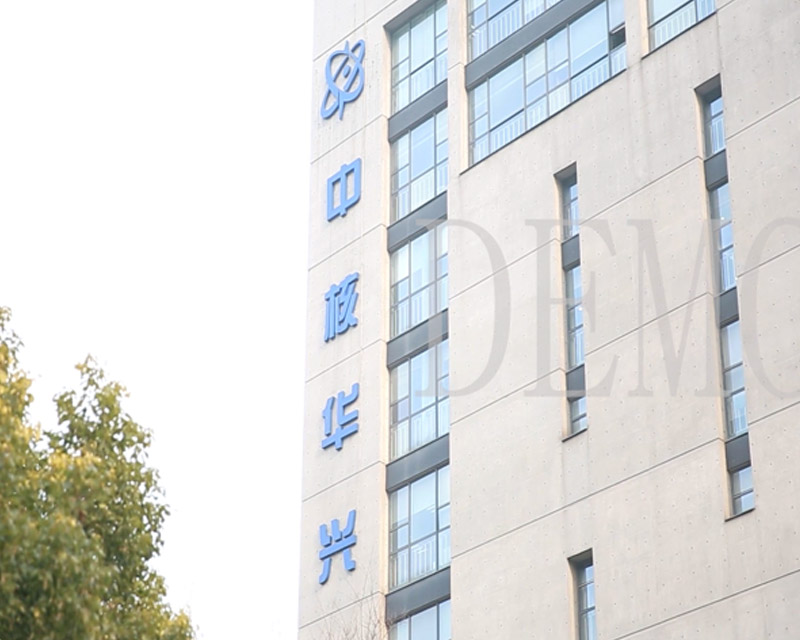 中核华兴宣传片